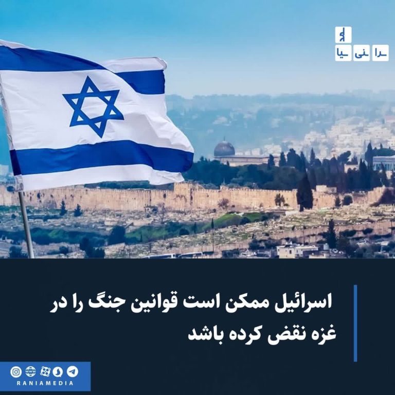  اسرائیل ممکن است قوانین جنگ را در غزه نقض کرده باشد