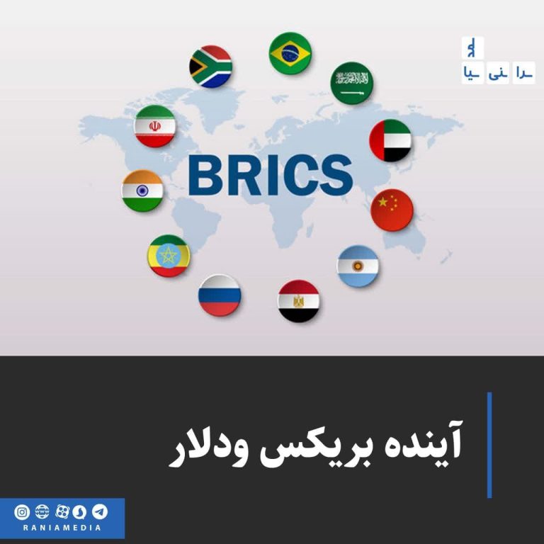 آینده بریکس ودلار