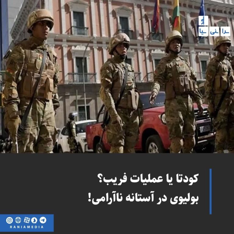 «کودتا یا عملیات فریب؟» بولیوی در آستانه ناآرامی!