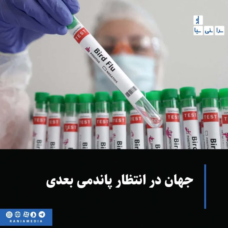جهان در انتظار پاندمی بعدی