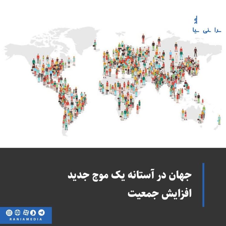 جهان در آستانه یک موج جدید افزایش جمعیت