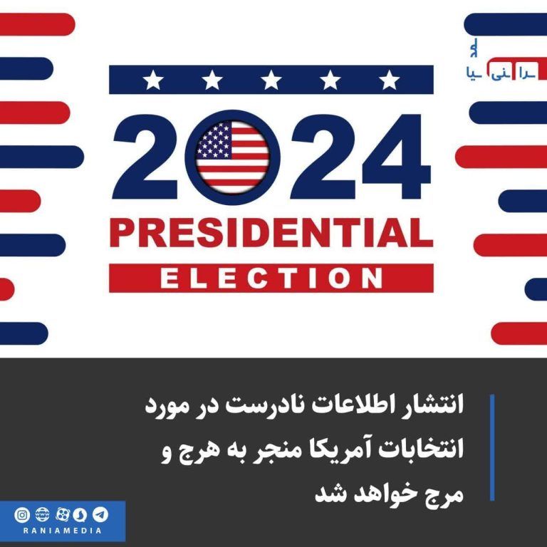 انتشار اطلاعات نادرست در مورد انتخابات آمریکا منجر به هرج و مرج خواهد شد