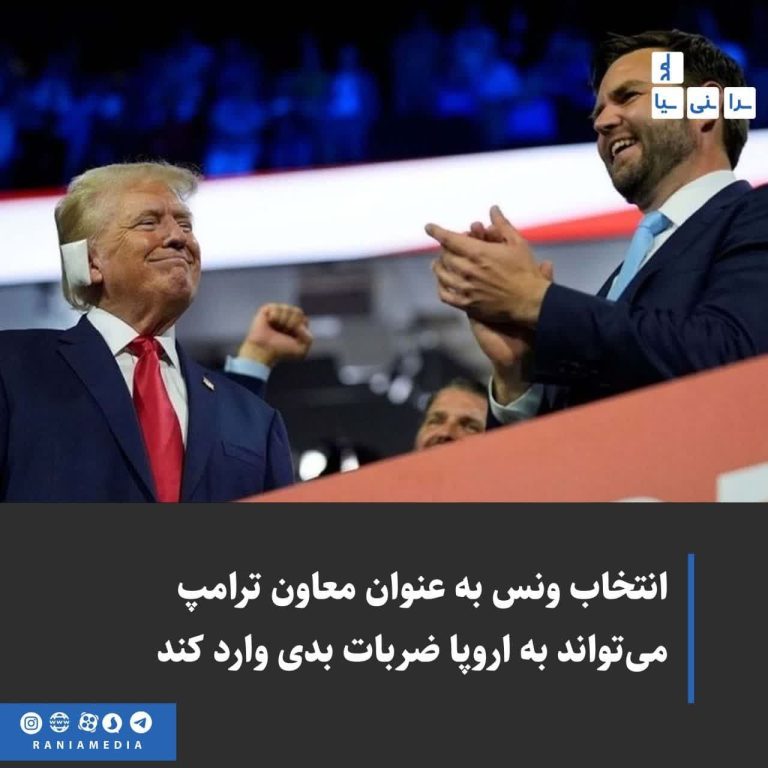  انتخاب ونس به عنوان معاون ترامپ می‌تواند به اروپا ضربات بدی وارد کند