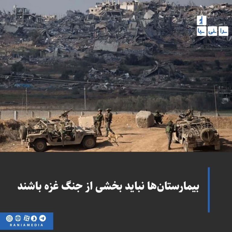  بیمارستان‌ها نباید بخشی از جنگ غزه باشند