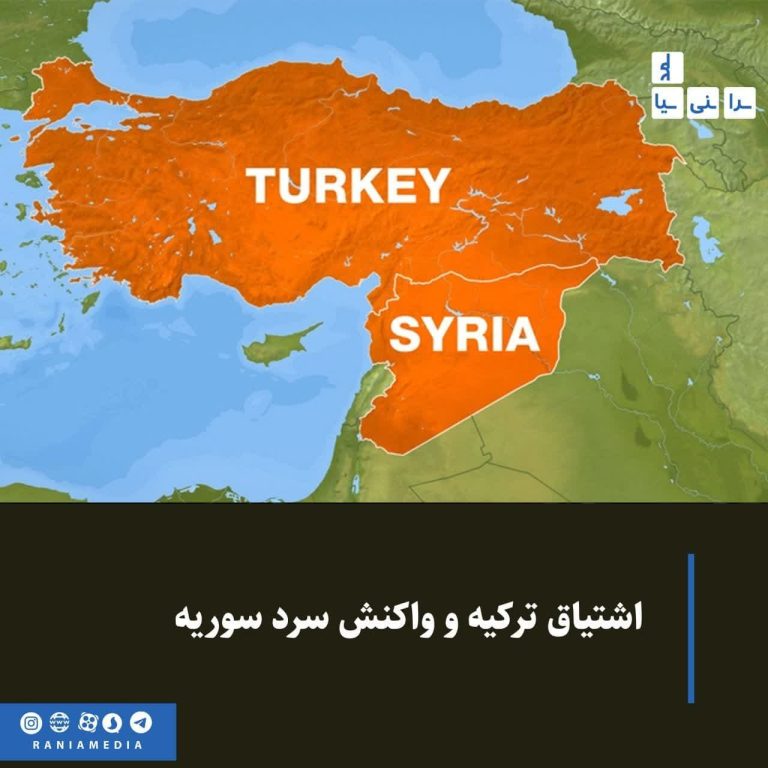  اشتیاق ترکیه و واکنش سرد سوریه