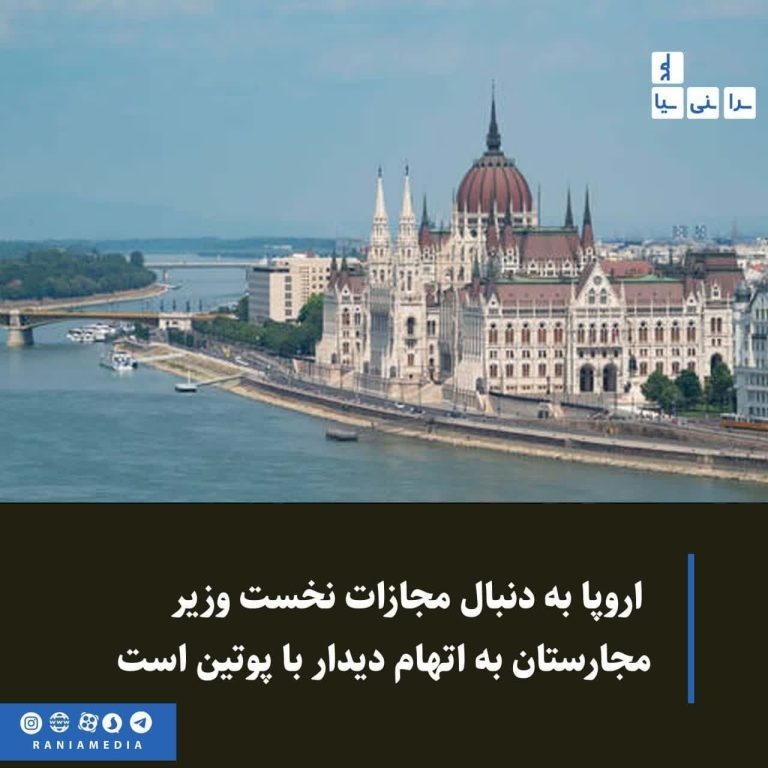  اروپا به دنبال مجازات نخست وزیر مجارستان به اتهام دیدار با پوتین است