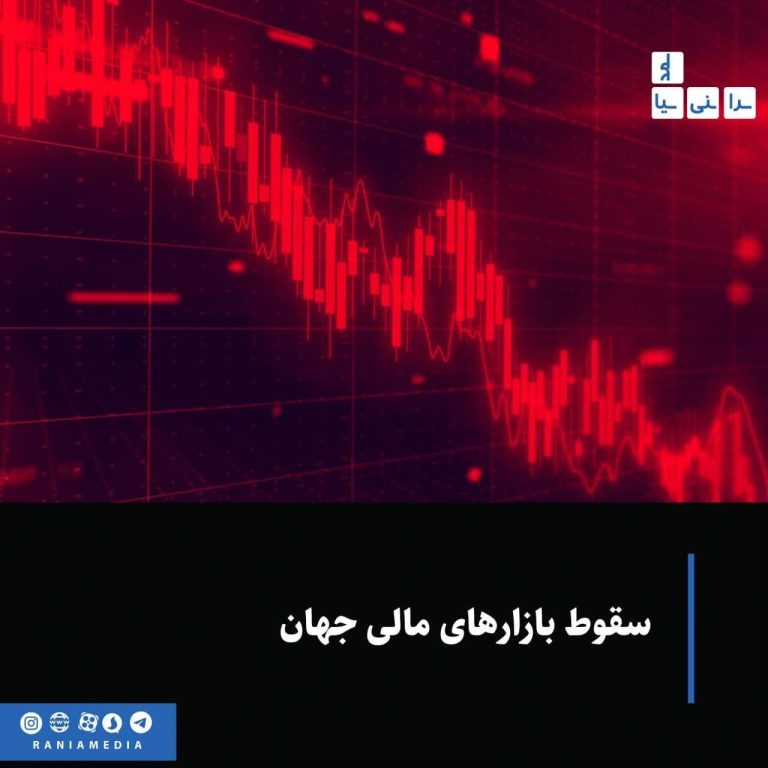 سقوط بازارهای مالی جهان