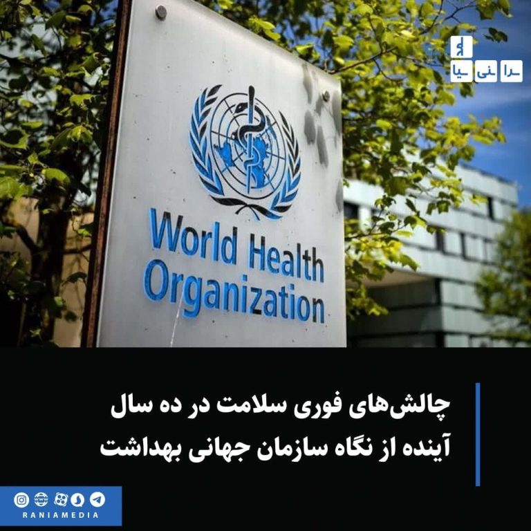 چالش‌های فوری سلامت در ده سال آینده از نگاه سازمان جهانی بهداشت