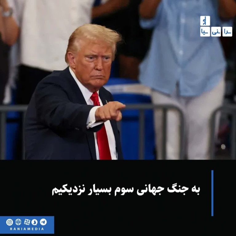 به جنگ جهانی سوم بسیار نزدیکیم