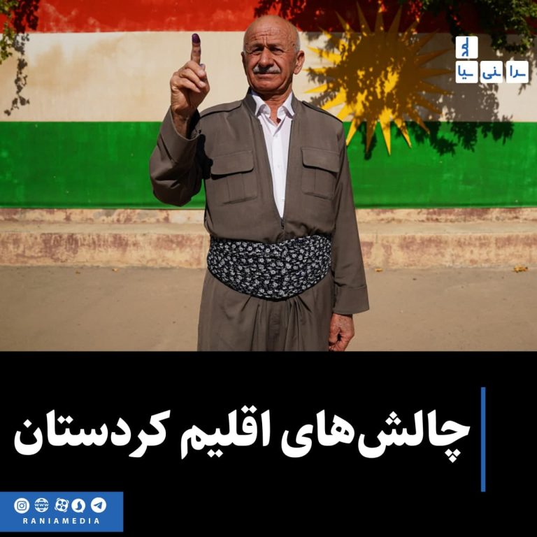 چالش‌های اقلیم کردستان