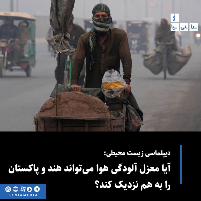 دیپلماسی زیست محیطی؛  آیا معزل آلودگی هوا می تواند هند و پاکستان را به هم نزدیک کند؟