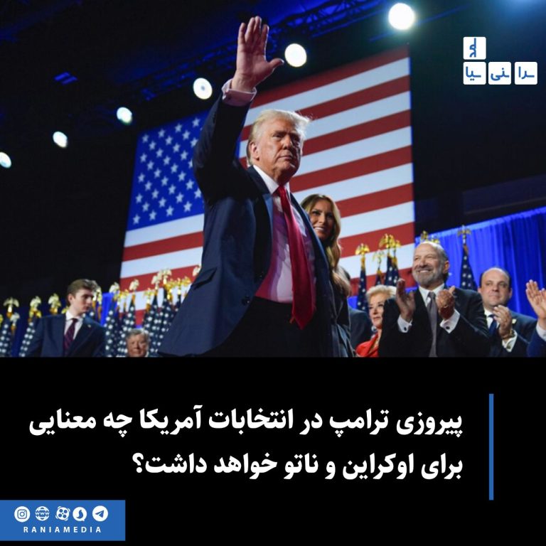 پیروزی ترامپ در انتخابات آمریکا چه معنایی برای اوکراین و ناتو خواهد داشت؟