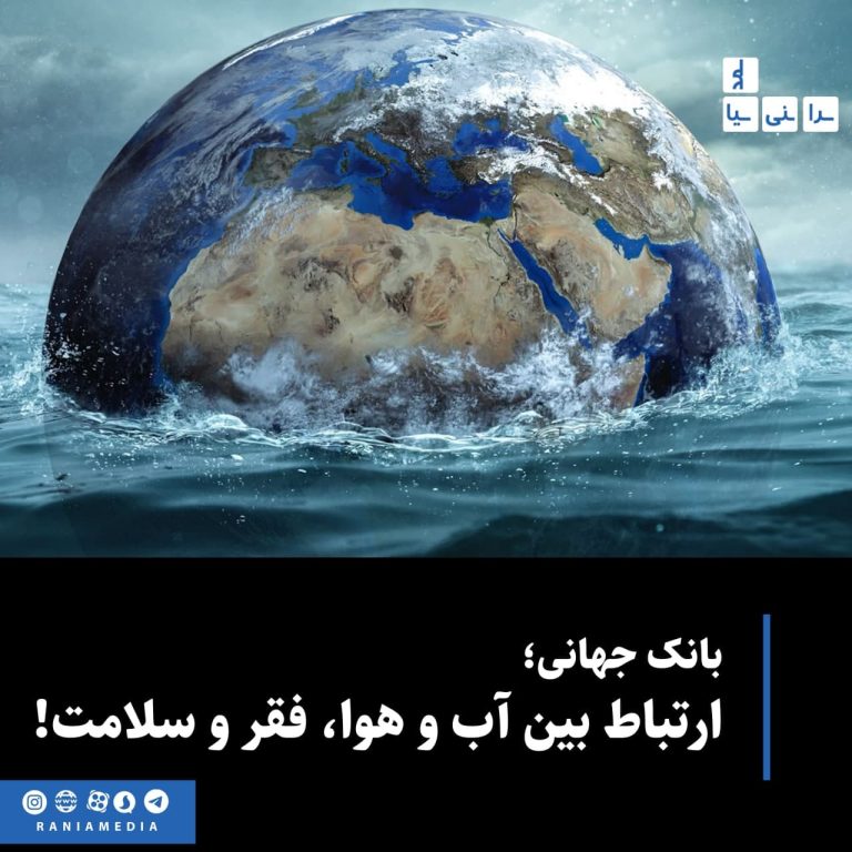 ارتباط بین آب و هوا، فقر و سلامت!