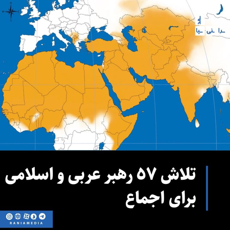 تلاش 57 رهبر عربی و اسلامی برای اجماع