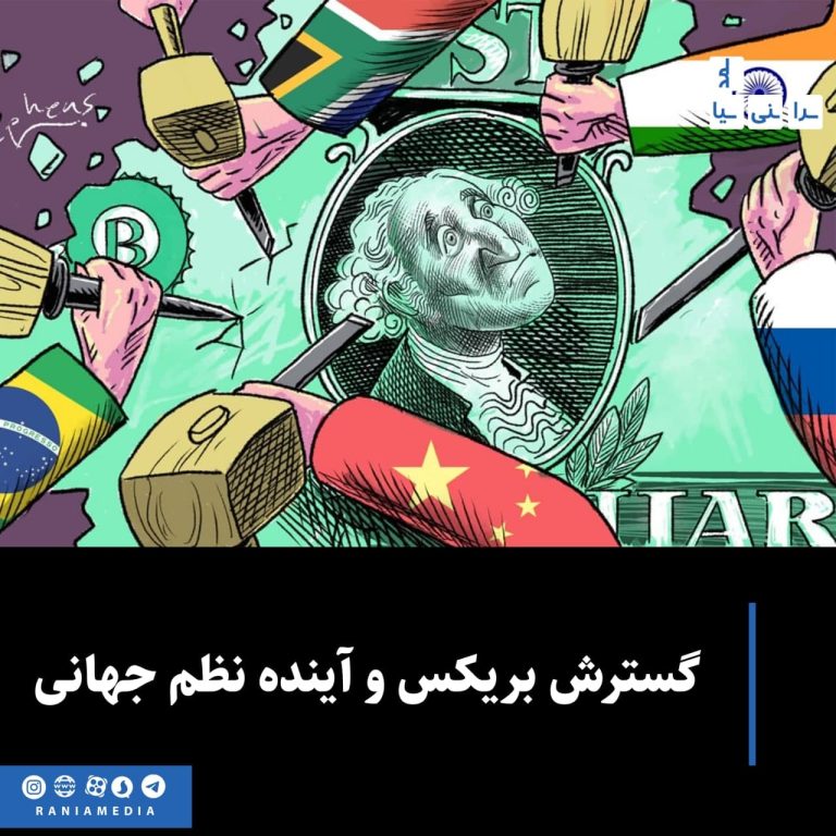 گسترش بریکس و آینده نظم جهانی