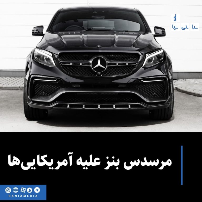 مرسدس بنز علیه آمریکایی‌ها