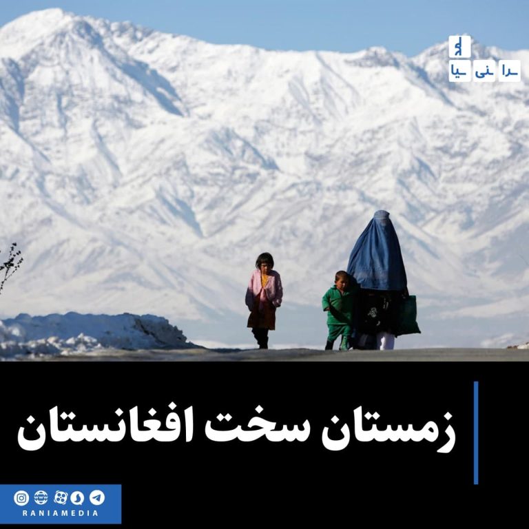 زمستان سخت افغانستان