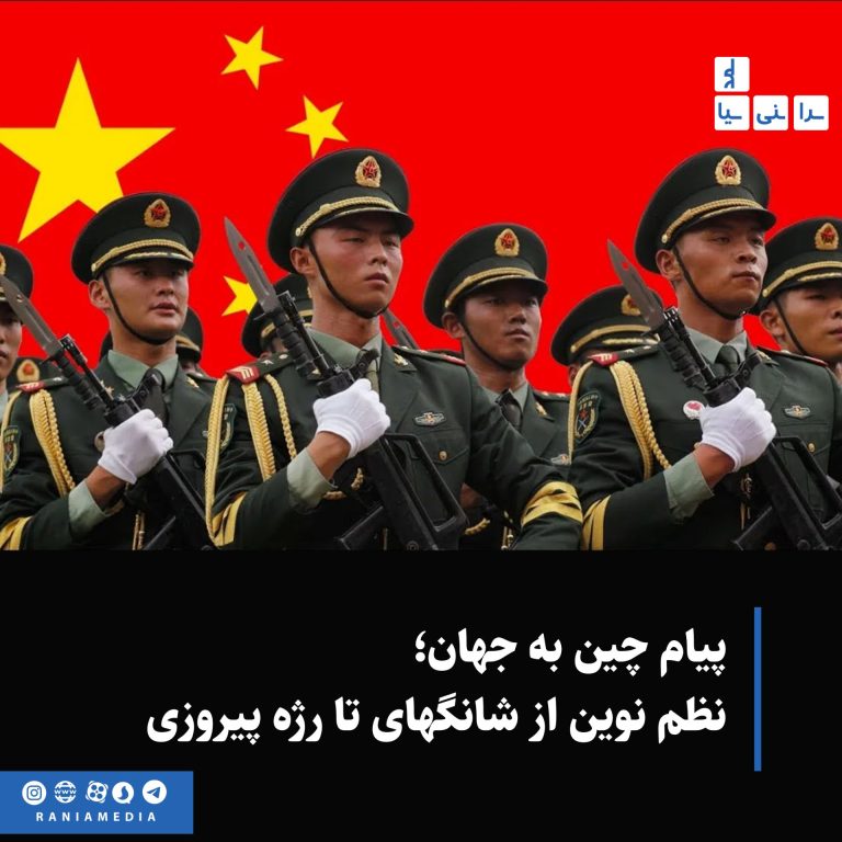 پیام چین به جهان؛ نظم نوین از شانگهای تا رژه پیروزی