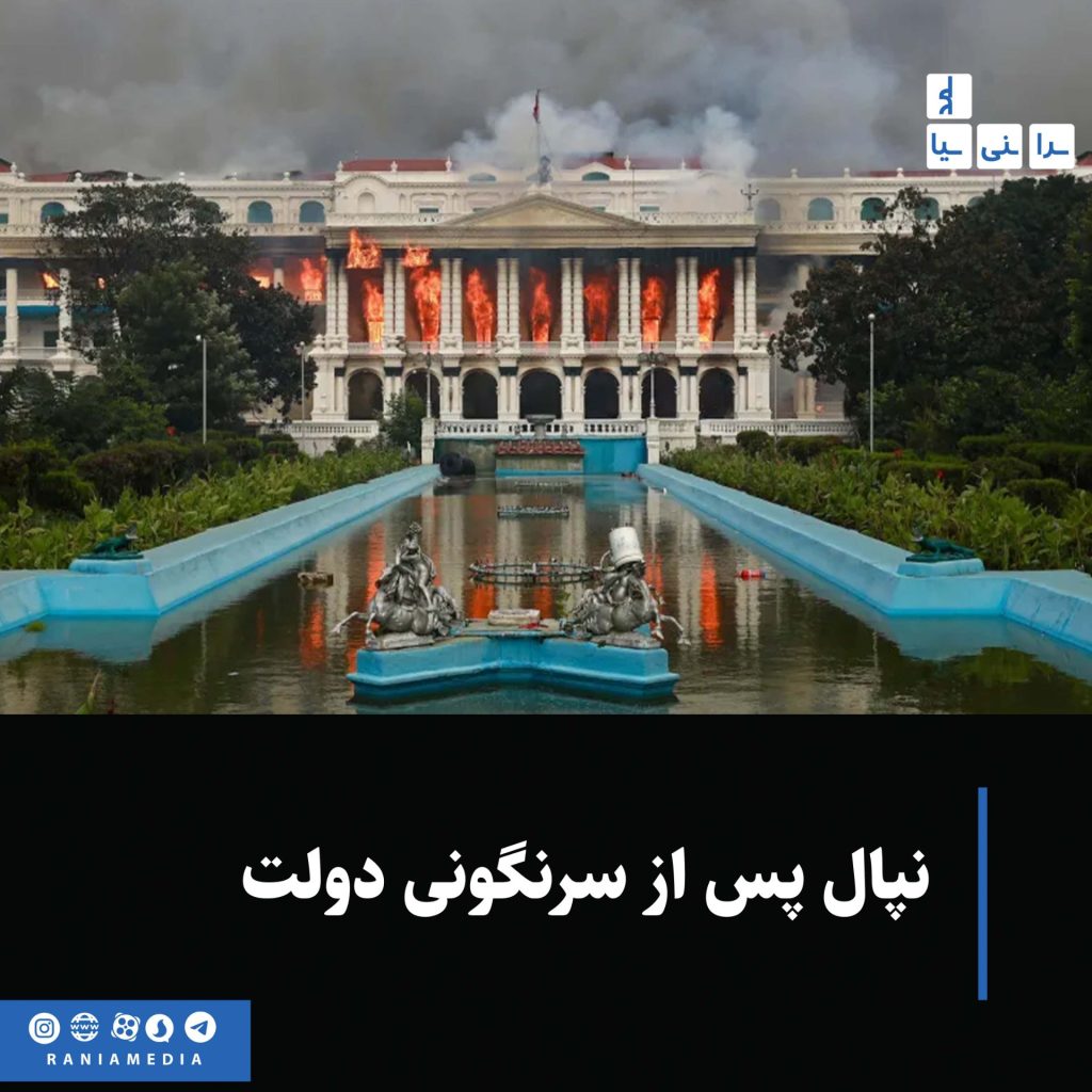 تظاهرات گسترده‌ای که توسط جوانان ناراضی رهبری شد و ناشی از اقدام دولت برای ممنوعیت اپلیکیشن‌های شبکه‌های اجتماعی بود، نخست‌وزیر نپال را برکنار کرد. در این پرسش و پاسخ، کارشناس گروه بحران، آشیش پرادان، علل ناآرامی‌ها و چالش‌های پیش روی دولت موقت جدید را بررسی می‌کند.