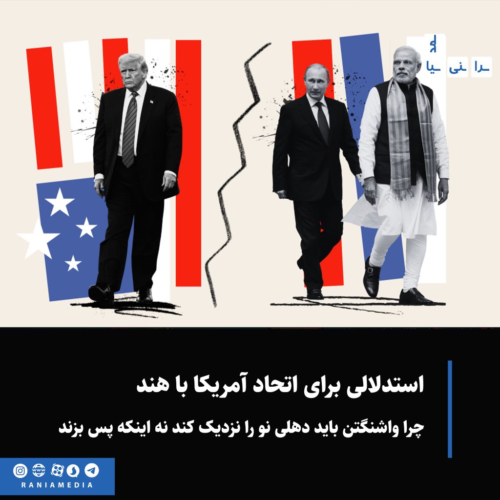 این مقاله با عنوان: «استدلالی برای اتحاد آمریکا با هند؛ چرا واشنگتن باید دهلی‌نو را نزدیک‌تر کند، نه اینکه پس بزنه» (The Case for a U.S. Alliance With India)، نوشته‌ی کورت کمپبل و جیک سالیوان، در سپتامبر ۲۰۲۵ در فارین افیرز منتشر شده است.