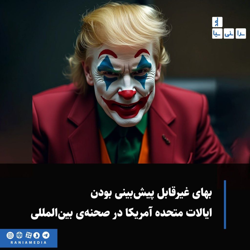 این مقاله با نگاهی عمیق توضیح می‌ده که چگونه رفتارهای غیرقابل پیش‌بینی در سیاست خارجی آمریکا، که طی سال‌های اخیر به‌ویژه در دوران ترامپ پررنگ‌تر شده، هزینه‌های سنگینی برای این کشور و متحدانش به همراه داشته.