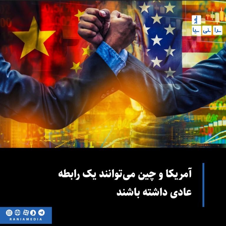آمریکا و چین می‌توانند یک رابطه عادی داشته باشند