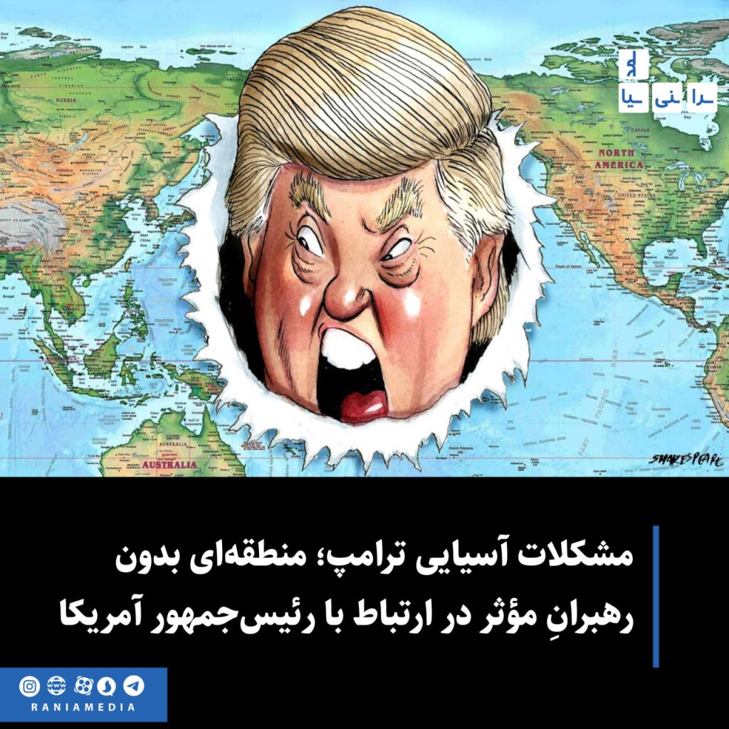 این بار می‌خواهیم درباره‌ی روابط پیچیده‌ی آسیا با ایالات متحده صحبت کنیم، رابطه‌ای که در دوران دوم ریاست‌جمهوری دونالد ترامپ وارد مرحله‌ای تازه و مبهم شده. در این اپیزود به بررسی چالش‌هایی می‌پردازیم که آسیایی‌ها با رئیس‌جمهور آمریکا دارند و چطور این روابط در شرایط فعلی با کمبود رهبران مؤثر روبه‌روست.