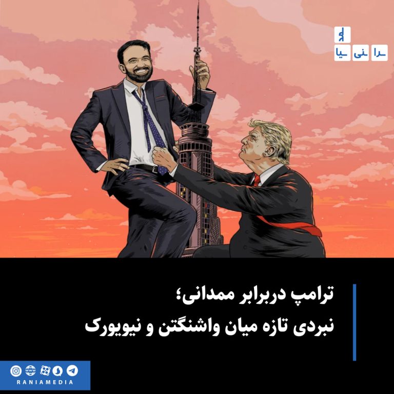 ترامپ دربرابر ممدانی؛ نبردی تازه میان واشنگتن و نیویورک