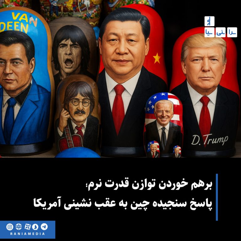 برهم خوردن توازن قدرت نرم: پاسخ سنجیده چین به عقب نشینی آمریکا