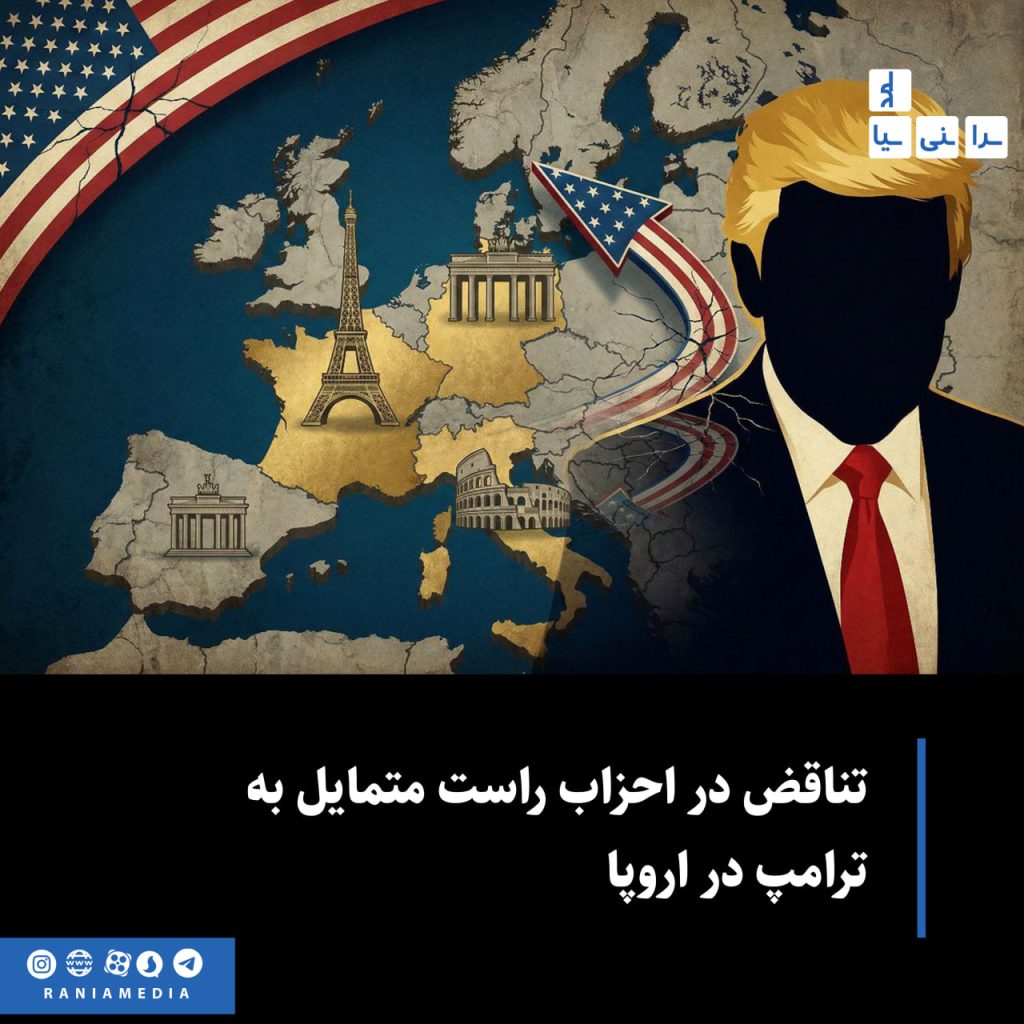 این مقاله بررسی میکند که چرا سیاست ترامپ در اروپا در دل خود یک تناقض بنیادین دارد—تناقضی که می‌تواند آینده اتحادیه اروپا، ناتو و حتی جایگاه جهانی ایالات متحده را با چالش‌های جدی روبه‌رو کند.