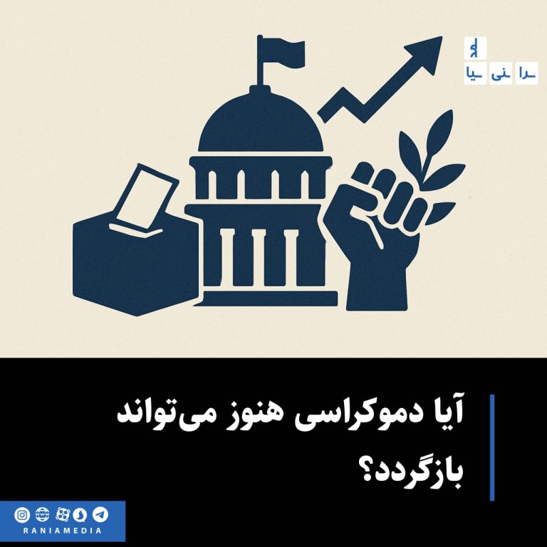 آیا دموکراسی هنوز می‌تواند بازگردد؟