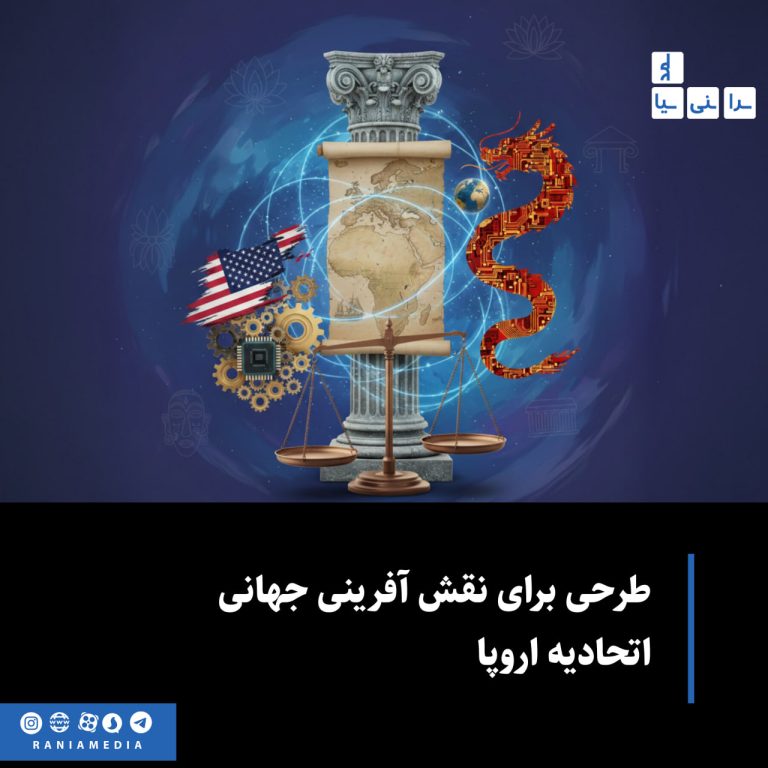 طرحی برای نقش آفرینی جهانی اتحادیه اروپا