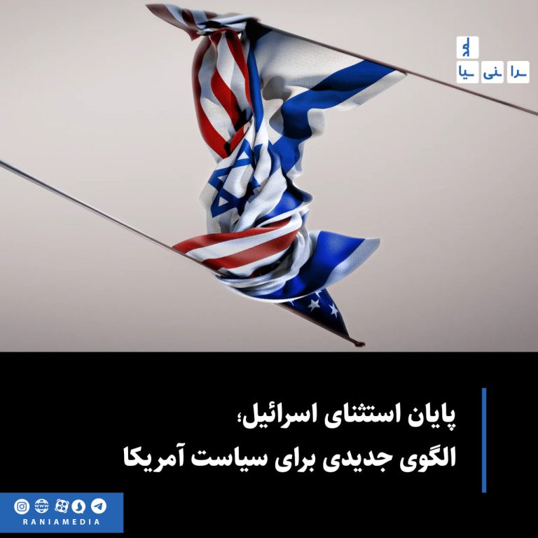 پایان استثنای اسرائیل؛ یک الگوی جدید برای سیاست آمریکا