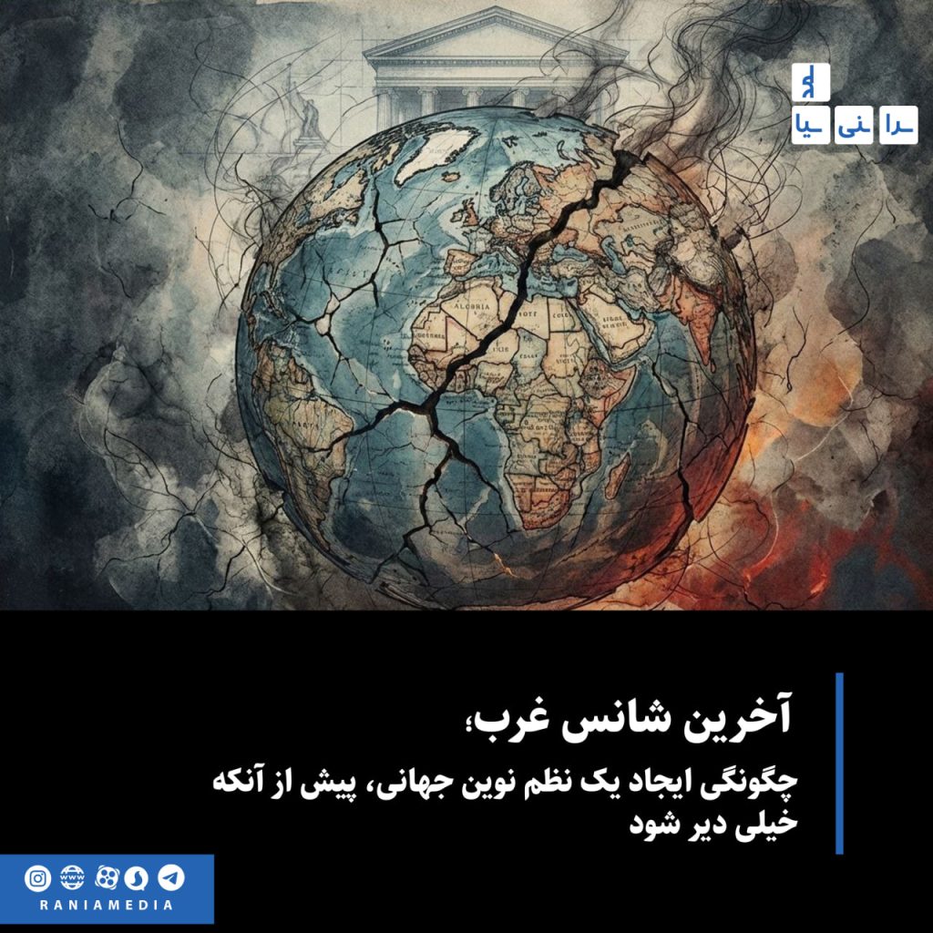 در این قسمت قرار است به مقاله‌ای بپردازیم که نه‌فقط یک تحلیل دانشگاهی، بلکه نوعی هشدار سیاسی از درون قدرت است. مقاله‌ای با عنوان «آخرین شانس غرب» که در نشریه معتبر فارین افرز منتشر شده و نویسنده‌اش کسی نیست که از بیرون گود درباره نظم جهانی نظر بدهد