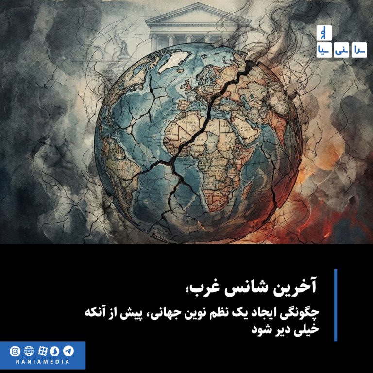 آخرین شانس غرب؛ چگونگی ایجاد یک نظم نوین جهانی، پیش از آنکه دیر شود