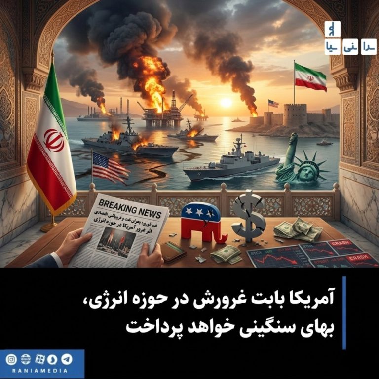 آمریکا بابت غرورش در حوزه انرژی، بهای سنگینی خواهد پرداخت