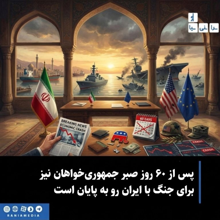 پس از ۶۰ روز صبر جمهوری‌خواهان نیز برای جنگ با ایران رو به پایان است