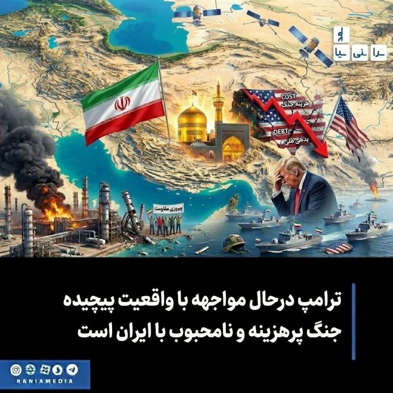 ترامپ درحال مواجهه با واقعیت پیچیده جنگ پرهزینه و نامحبوب با ایران است